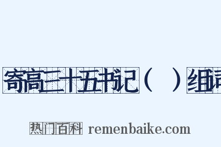 寄高三十五书记（適）组词是什么意思的图片